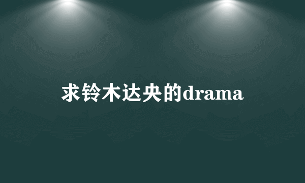 求铃木达央的drama