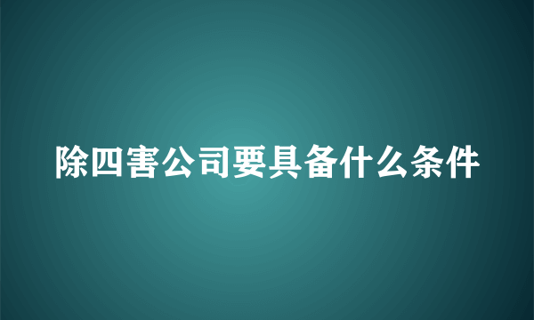 除四害公司要具备什么条件