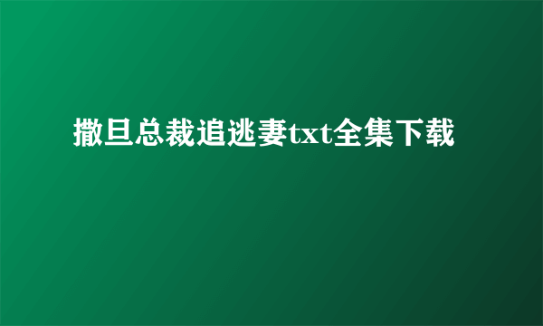 撒旦总裁追逃妻txt全集下载