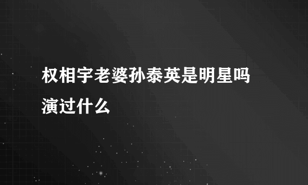 权相宇老婆孙泰英是明星吗 演过什么