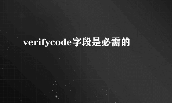 verifycode字段是必需的