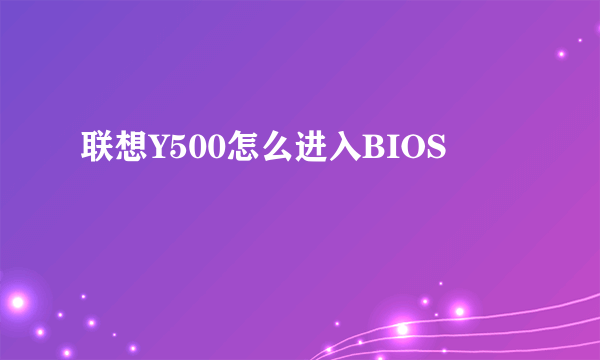 联想Y500怎么进入BIOS