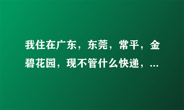 我住在广东，东莞，常平，金碧花园，现不管什么快递，都要业主去取，叫什么菜鸟驿站？