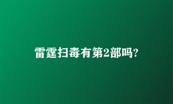 雷霆扫毒有第2部吗?