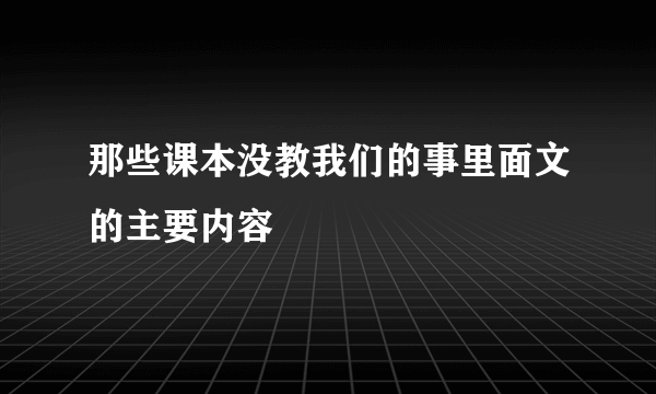 那些课本没教我们的事里面文的主要内容