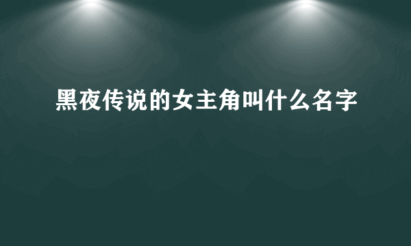 黑夜传说的女主角叫什么名字