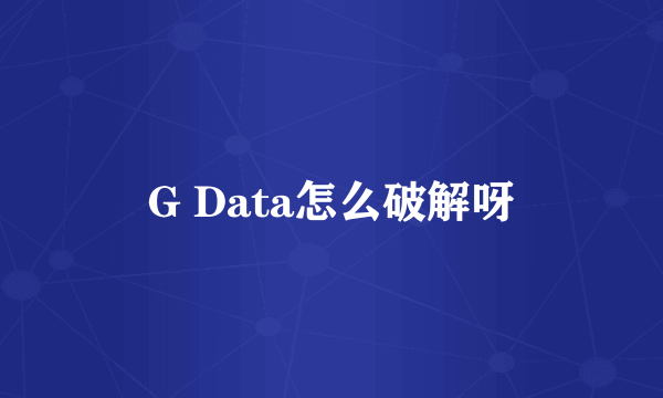 G Data怎么破解呀