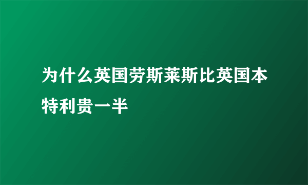 为什么英国劳斯莱斯比英国本特利贵一半