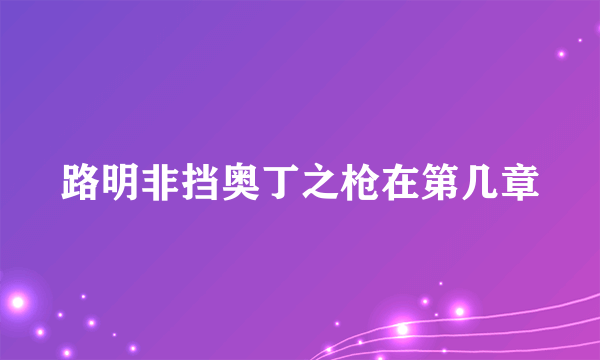 路明非挡奥丁之枪在第几章