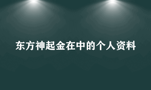 东方神起金在中的个人资料