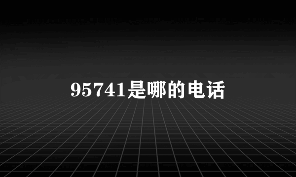 95741是哪的电话