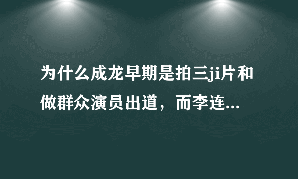 为什么成龙早期是拍三ji片和做群众演员出道，而李连杰一接触电影就是主演？