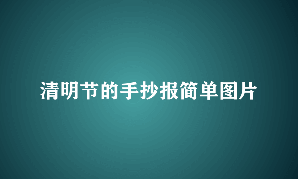 清明节的手抄报简单图片