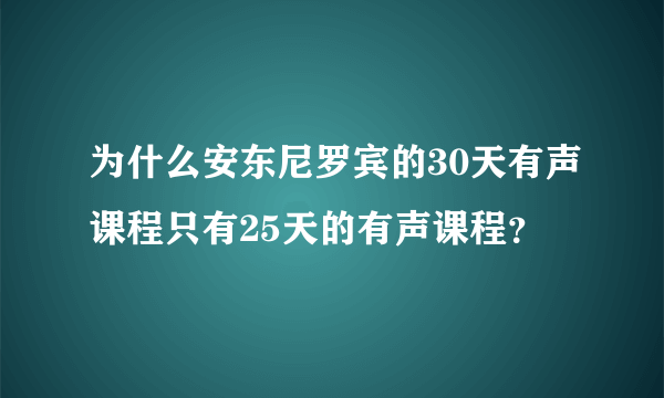 为什么安东尼罗宾的30天有声课程只有25天的有声课程？