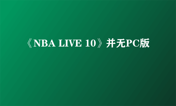 《NBA LIVE 10》并无PC版