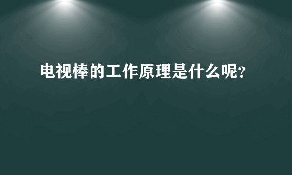 电视棒的工作原理是什么呢？