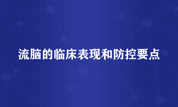 流脑的临床表现和防控要点