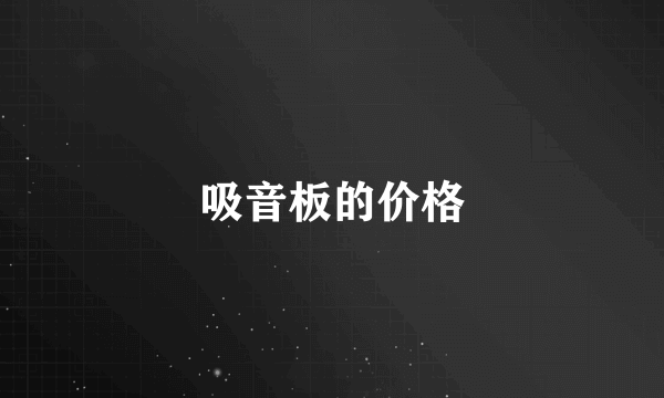 吸音板的价格