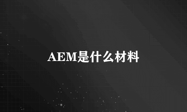 AEM是什么材料