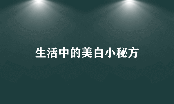 生活中的美白小秘方