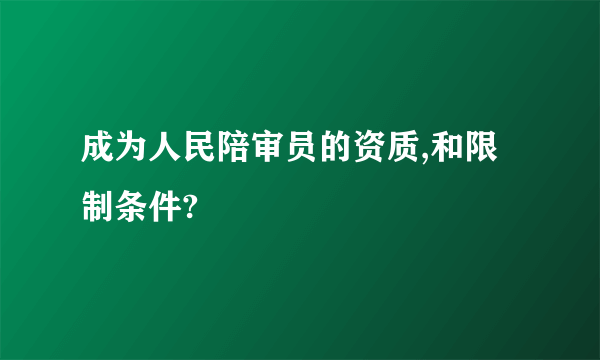 成为人民陪审员的资质,和限制条件?