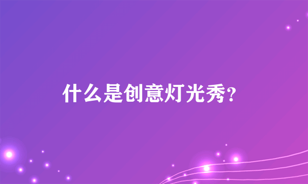 什么是创意灯光秀？