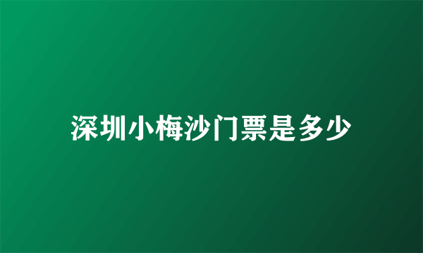 深圳小梅沙门票是多少