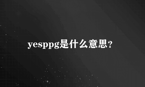 yesppg是什么意思？