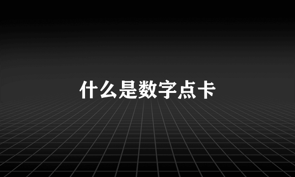 什么是数字点卡