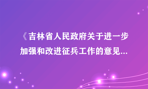 《吉林省人民政府关于进一步加强和改进征兵工作的意见》指出：对因拒服兵役退兵役的，本人不得录用为公务员，两年内不得出国（境）或者升学。这表明（　　）A.权利与义务是对立的，相互割裂的B. 权利认真行使，义务有选择地履行C. 我们应当只履行义务而不享受权利D. 公民应当自觉履行法律规定的义务