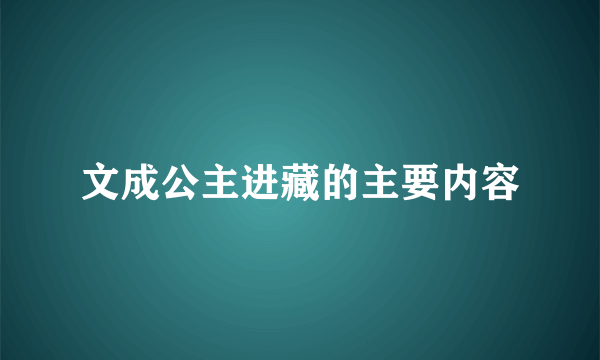 文成公主进藏的主要内容