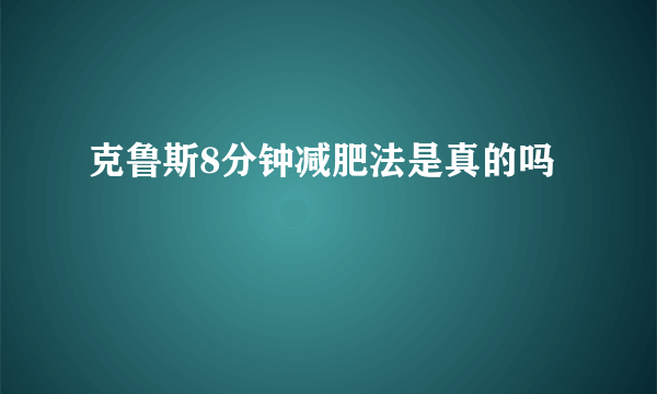 克鲁斯8分钟减肥法是真的吗