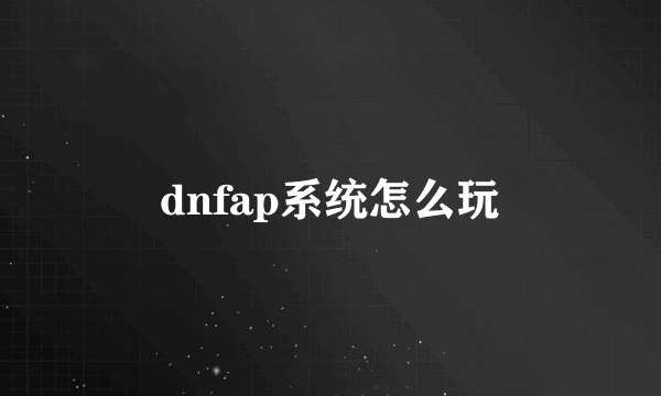 dnfap系统怎么玩