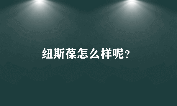 纽斯葆怎么样呢？