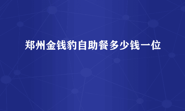 郑州金钱豹自助餐多少钱一位