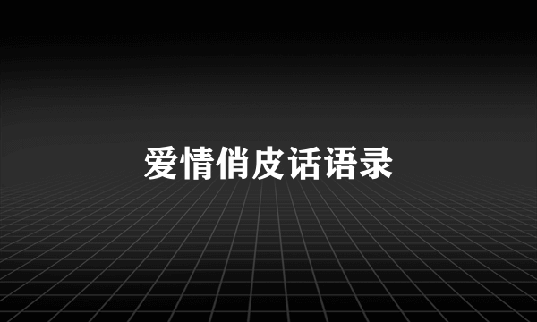 爱情俏皮话语录