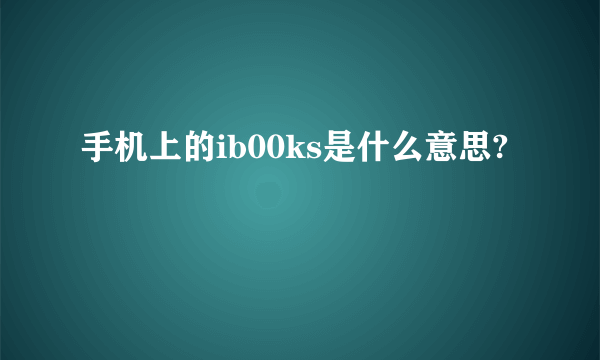 手机上的ib00ks是什么意思?