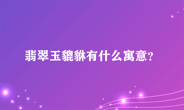 翡翠玉貔貅有什么寓意？