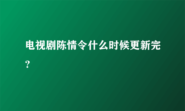 电视剧陈情令什么时候更新完？