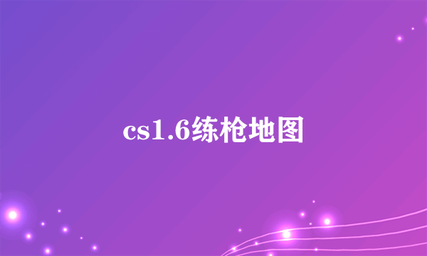 cs1.6练枪地图