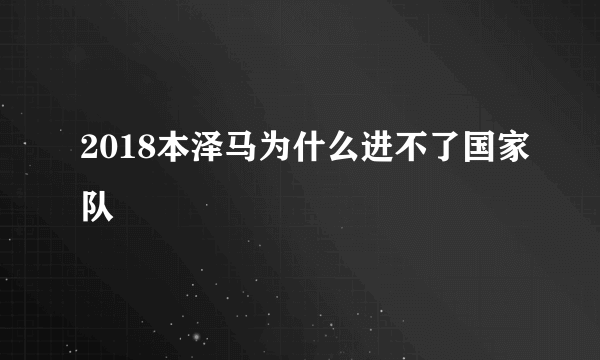 2018本泽马为什么进不了国家队