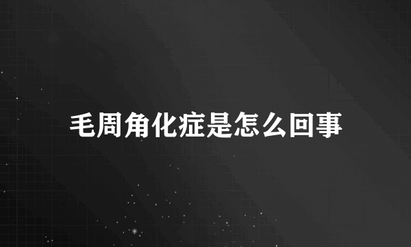 毛周角化症是怎么回事