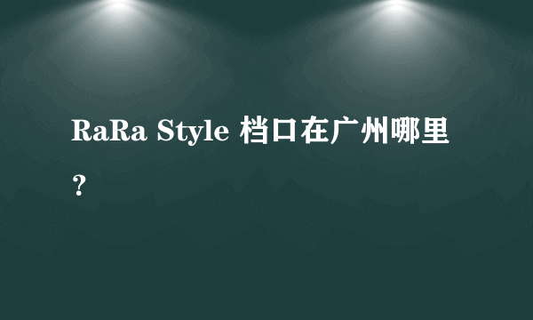 RaRa Style 档口在广州哪里？