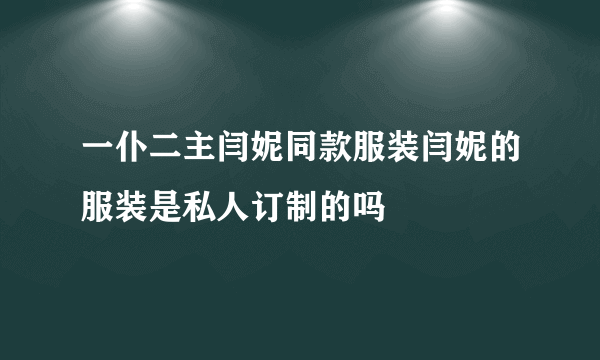 一仆二主闫妮同款服装闫妮的服装是私人订制的吗