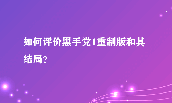 如何评价黑手党1重制版和其结局？