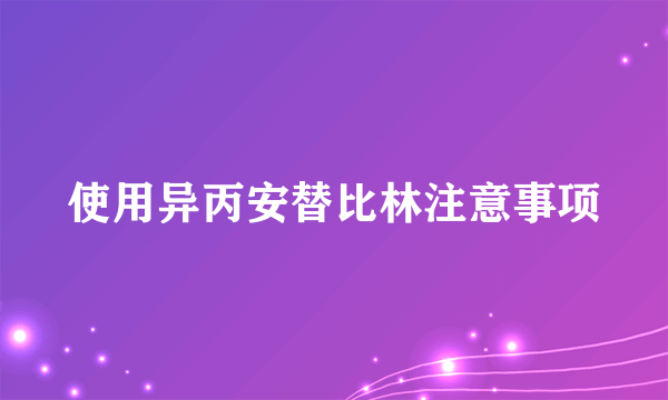 使用异丙安替比林注意事项