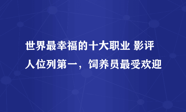 世界最幸福的十大职业 影评人位列第一，饲养员最受欢迎