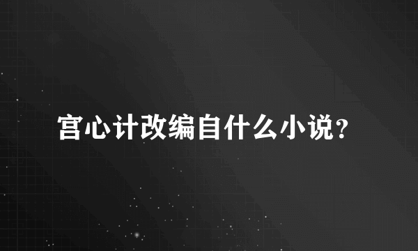 宫心计改编自什么小说？