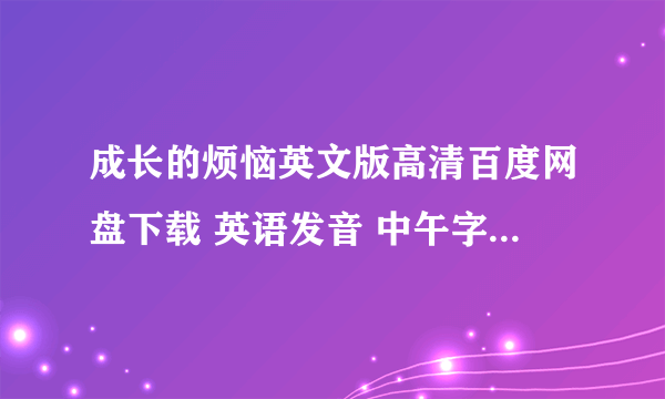 成长的烦恼英文版高清百度网盘下载 英语发音 中午字幕 谢谢