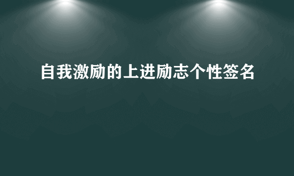 自我激励的上进励志个性签名